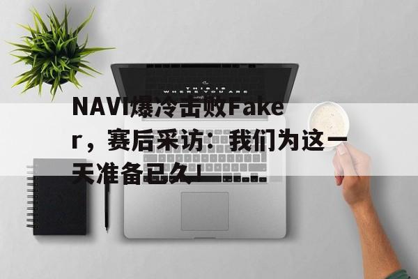 平博APP-NAVI爆冷击败Faker，赛后采访：我们为这一天准备已久！