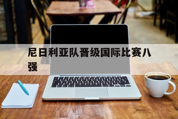 平博体育-尼日利亚队晋级国际比赛八强